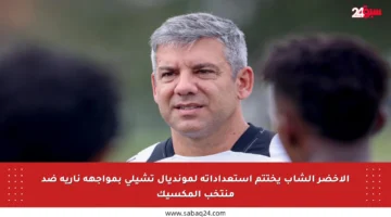 الأخضر الشاب يختتم استعداداته لمونديال تشيلي بمواجهة نارية ضد منتخب المكسيك